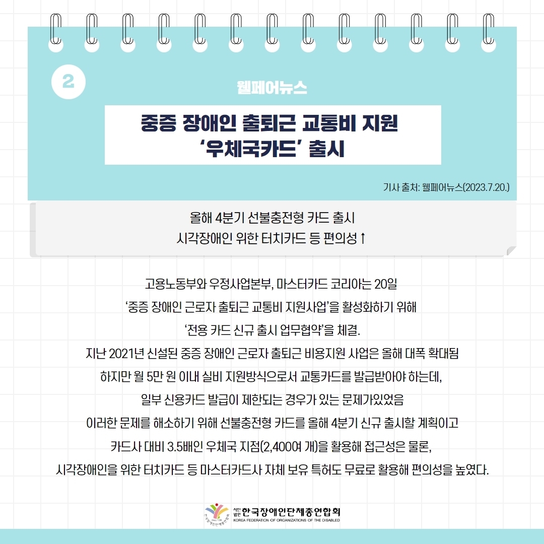  세바우TV 주간핫이슈(7월 넷째주) 기사 2-1 중증 장애인 출퇴근 교통비 지원 '우체국카드' 출시