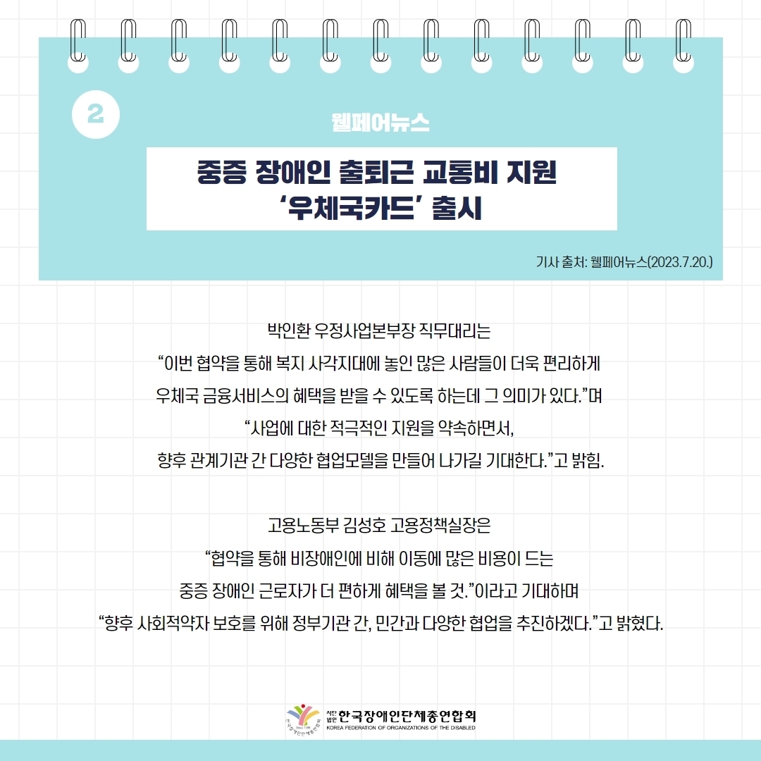 세바우TV 주간핫이슈(7월 넷째주) 기사 2-2  중증 장애인 출퇴근 교통비 지원 '우체국카드' 출시