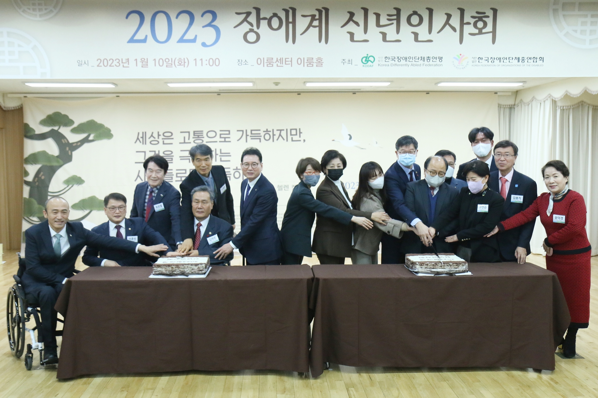 2023년 1월 10일(화), 오전 11시 이룸센터 이룸홀에서 <2023 장애계 신년인사회>를 개최