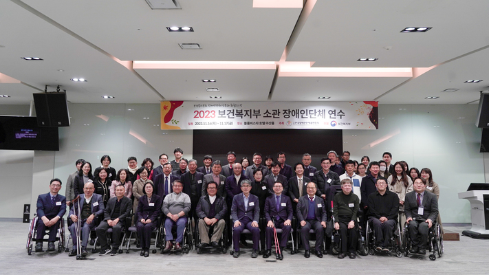 @ 2023 보건복지부 소관 장애인단체 연수 참석자가 기념사진 촬영을 위해 한자리에 모였다.
