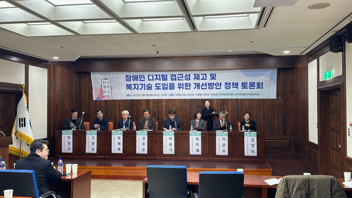 장애인 디지털 접근성 제고 및 복지기술 도입을 위한 개선방안 정책 토론회 토론자로는 강남대학교 사회복지학과 이준우 교수, 서울장애인종합복지관 곽재복 관장, 한국지체장애인협회 정책시설국 기영남 국장, 숭실대학교 사회복지학과 김경미 교수, 한국장애인재단 연구기획팀 문영임 팀장, 보건복지부 장애인자립기반과 한영규 과장이 열띤 토론을 진행했습니다.