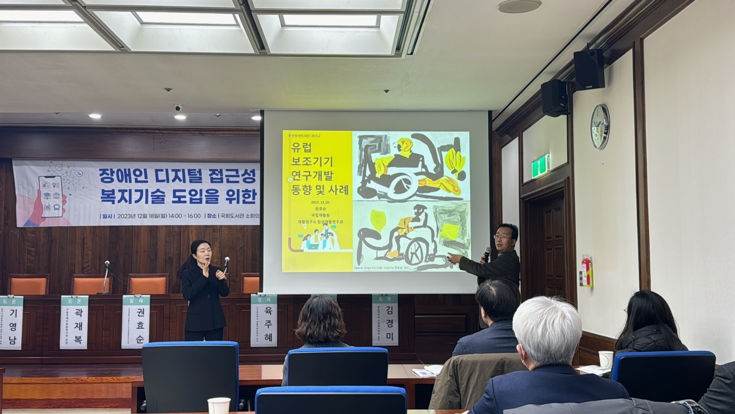 발제를 맡은 권효순 과장은 유럽의 보조기술 연구 개발 동향을 주제로 최근 유럽에서 진행되고 있는 보조기기를 활용한 자기관리 활동 및 참여, 의사소통 및 정보관리 등의 개발 사례를 설명했다. 