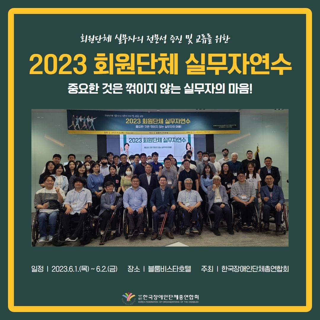 2023 회원단체 실무자연수 공지 표지