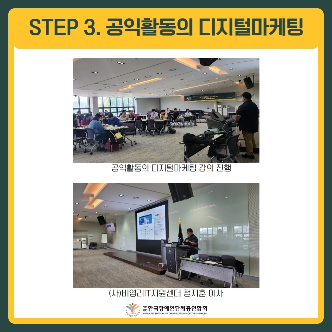 2023 회원단체 실무자연수 - 공익활동의 디지털마케팅