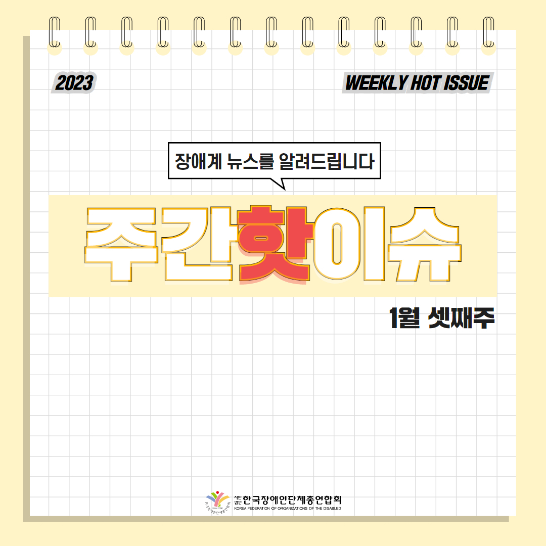 한국장애인단체총연합회 장애계 주간 핫이슈 <1월 셋째주> 기사입니다.