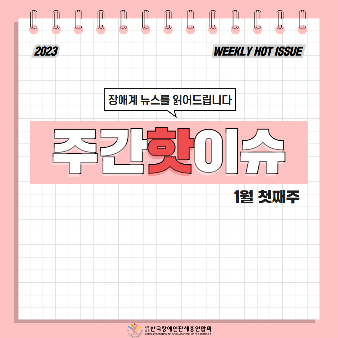 한국장애인단체총연합회 장애계 주간 핫이슈 <1월 첫째주> 기사입니다.