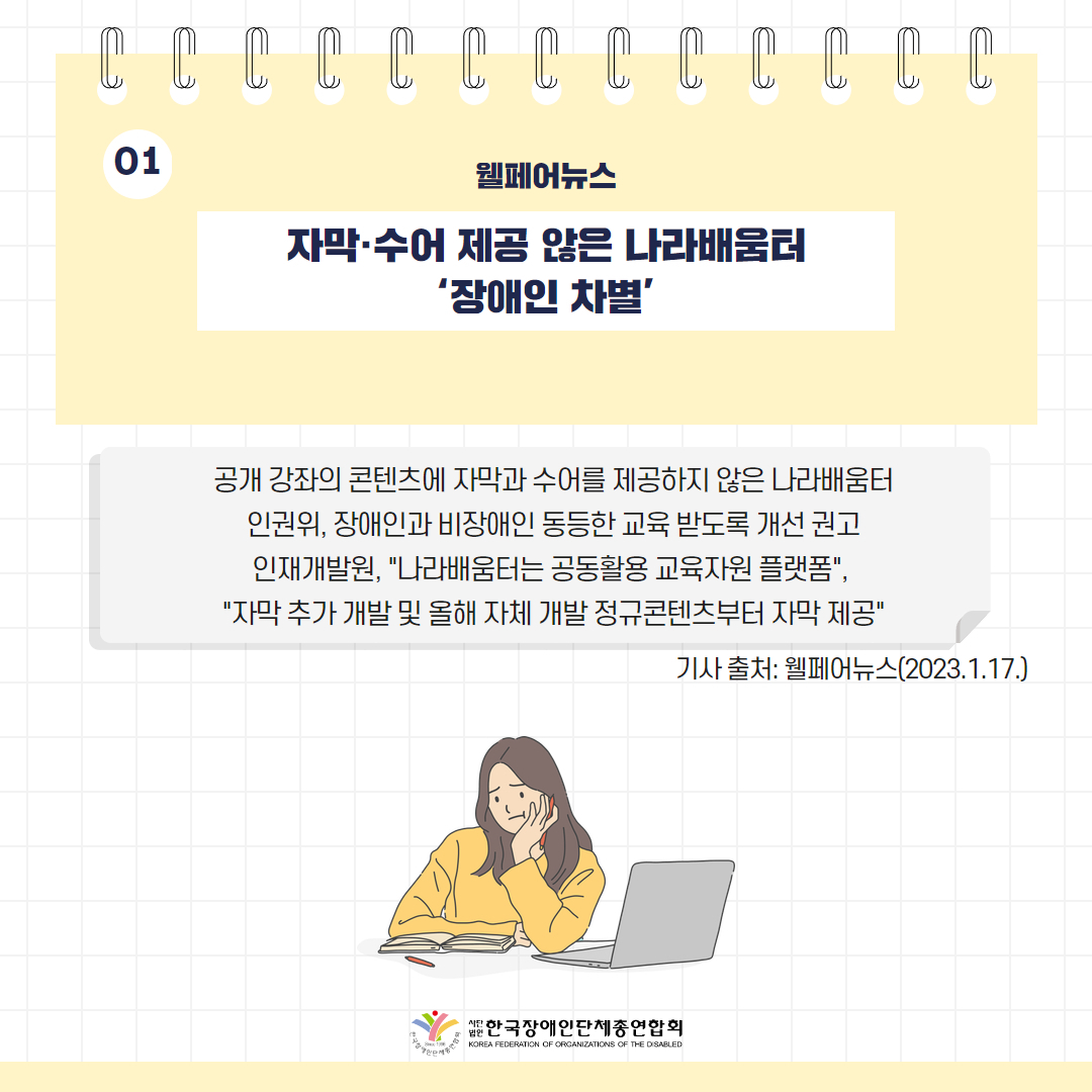 자막·수어 제공 않은 나라배움터 ‘장애인 차별’ 기사 출처: 웰페어뉴스(2023.1.17.)