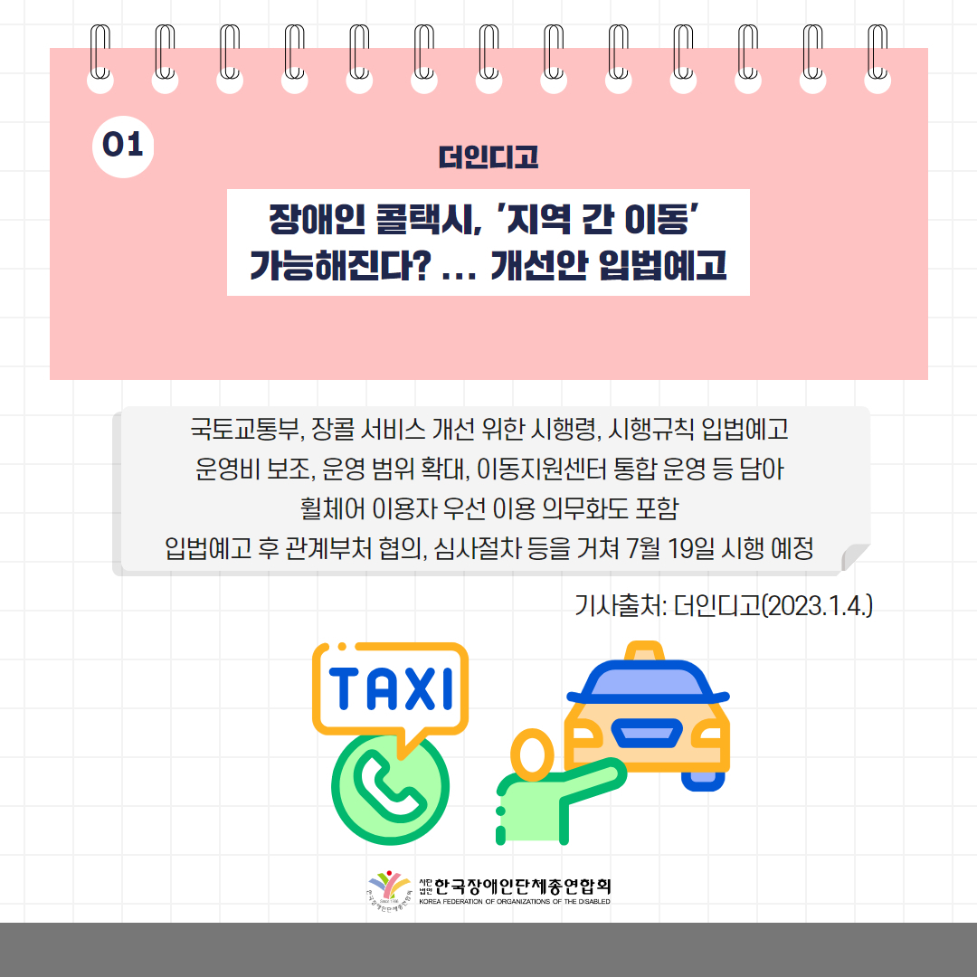 1. 첫 번째, 장애인 콜택시, '지역 간 이동' 가능해진다? ... 개선안 입법예고 출처: 2023.1.4. 더인디고 기사