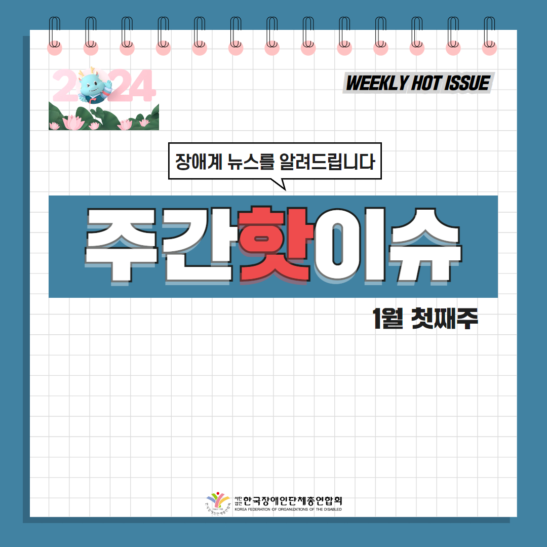 세바우TV 주간핫이슈(24년 1월 첫째주) 카드뉴스 이미지