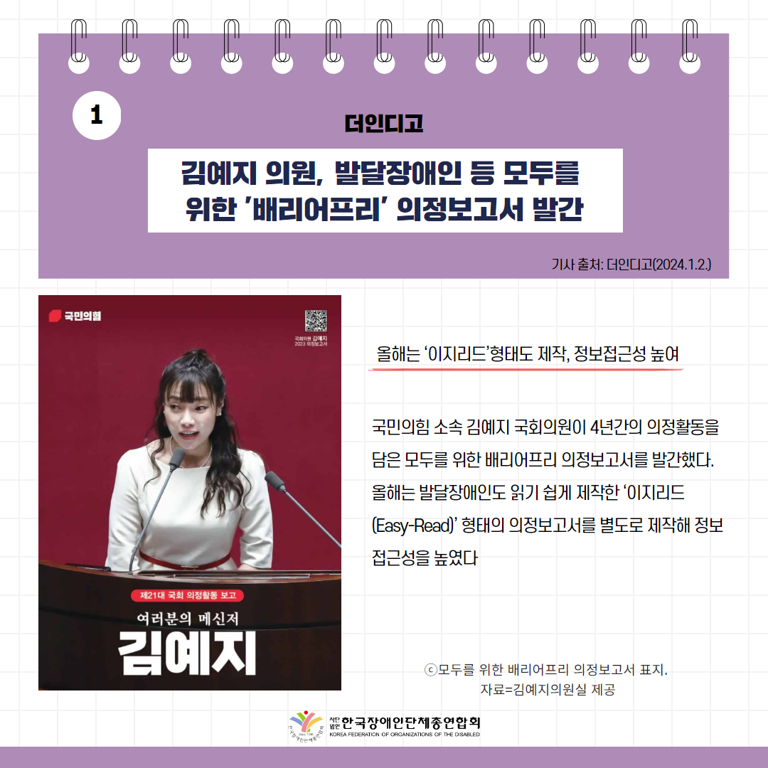 김예지 의원, 발달장애인 등 모두를 위한 ‘배리어프리’ 의정보고서 발간 기사 출처: 더인디고(2024.1.2.) 카드뉴스 이미지