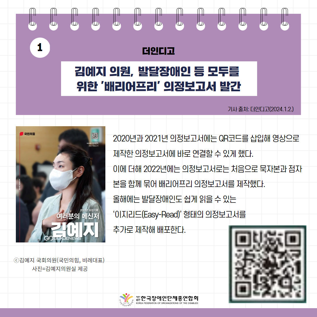 김예지 의원, 발달장애인 등 모두를 위한 ‘배리어프리’ 의정보고서 발간 기사 출처: 더인디고(2024.1.2.) 카드뉴스 이미지