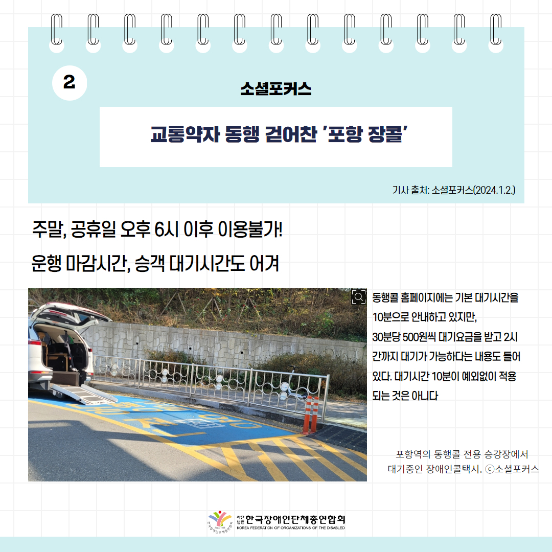 교통약자 동행 걷어찬 '포항 장콜' 기사 출처: 소셜포커스(2023.1.2.)