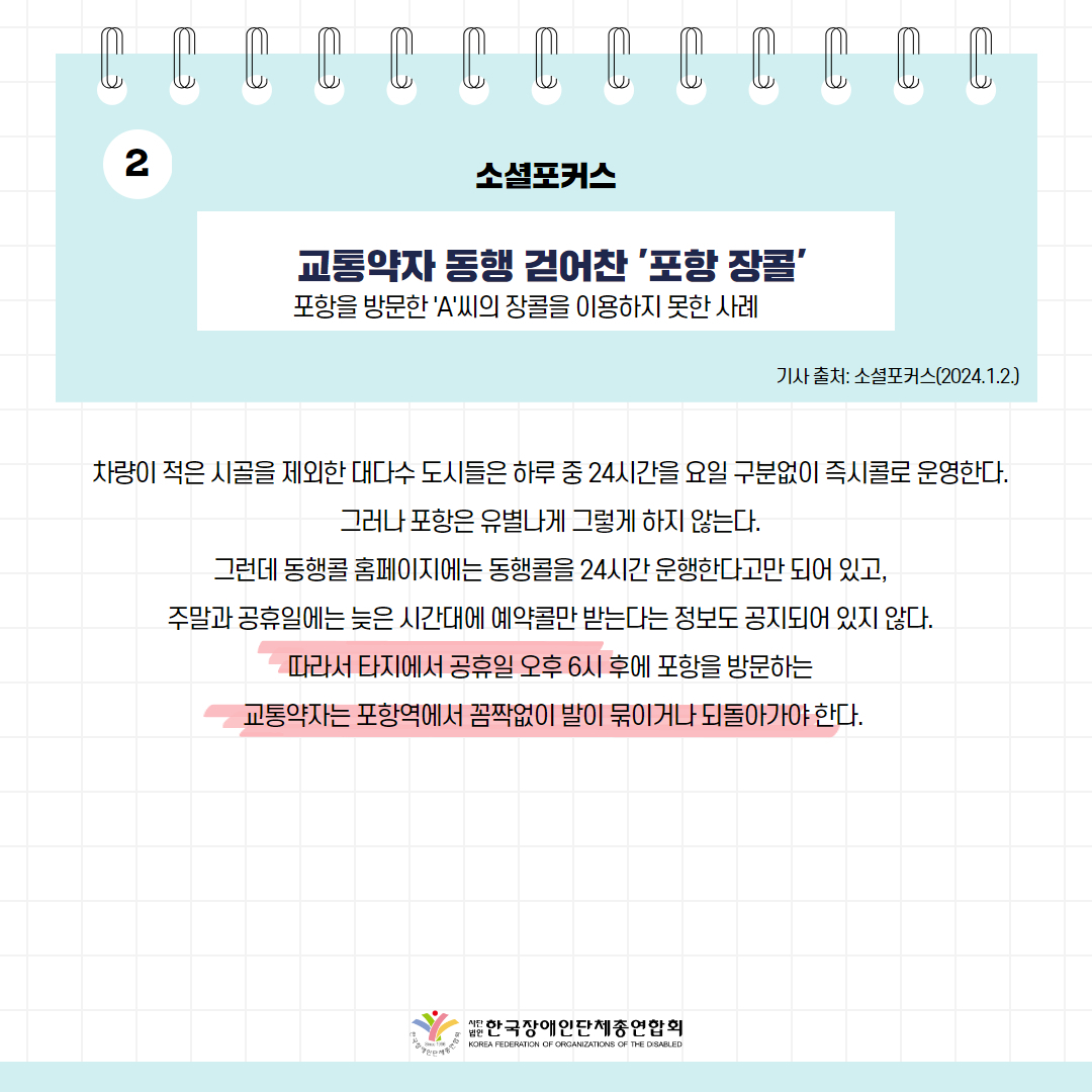 교통약자 동행 걷어찬 '포항 장콜' 기사 출처: 소셜포커스(2023.1.2.)