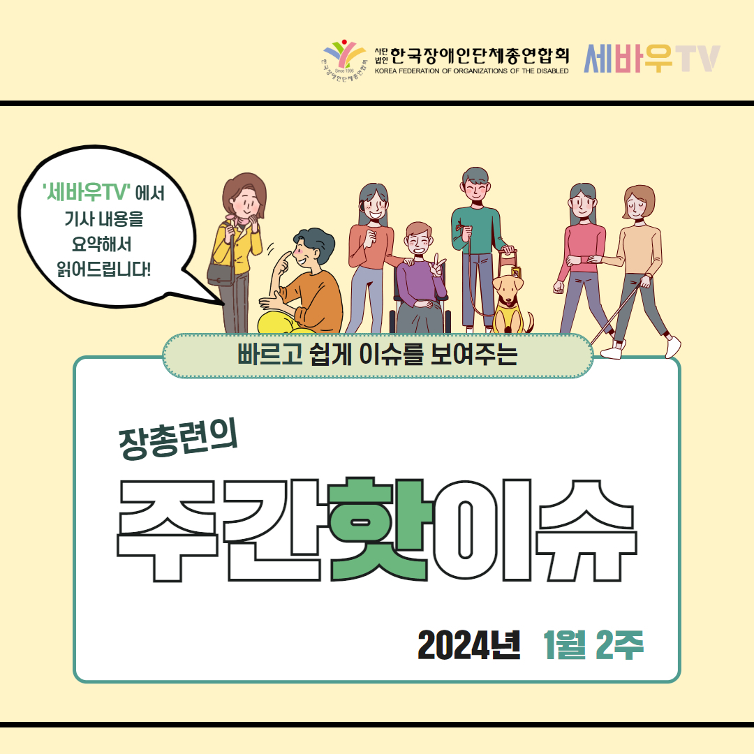 장애계 신년회 "권리보장법 등 장애인3법, 희망의 끈 잇자" 기사 출처: 더인디고(2024.1.10.)