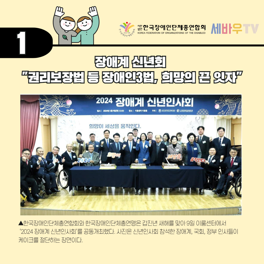 장애계 신년회 "권리보장법 등 장애인3법, 희망의 끈 잇자" 기사 출처: 더인디고(2024.1.10.)