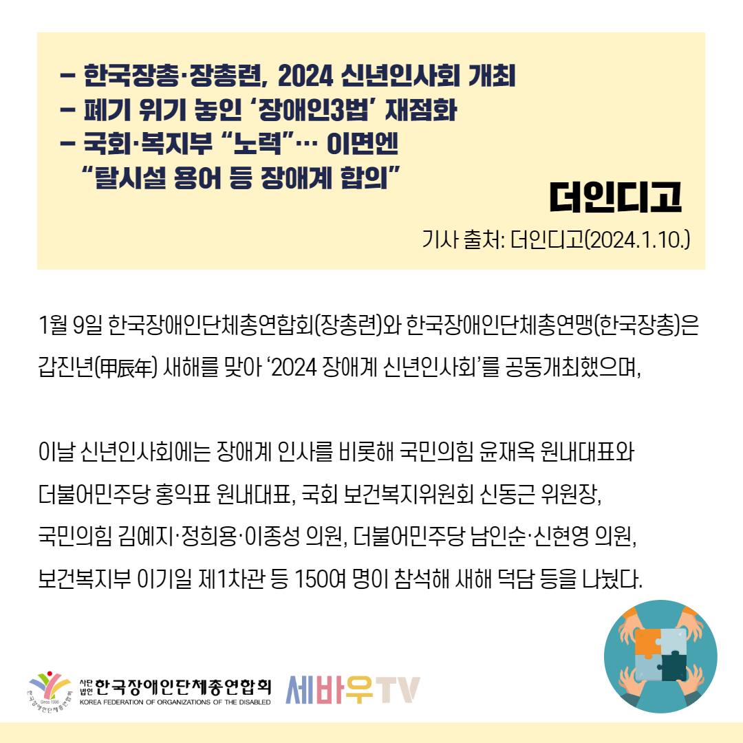 장애계 신년회 "권리보장법 등 장애인3법, 희망의 끈 잇자" 기사 출처: 더인디고(2024.1.10.)