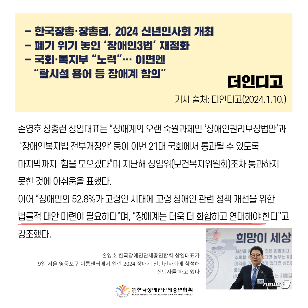 장애계 신년회 "권리보장법 등 장애인3법, 희망의 끈 잇자" 기사 출처: 더인디고(2024.1.10.)