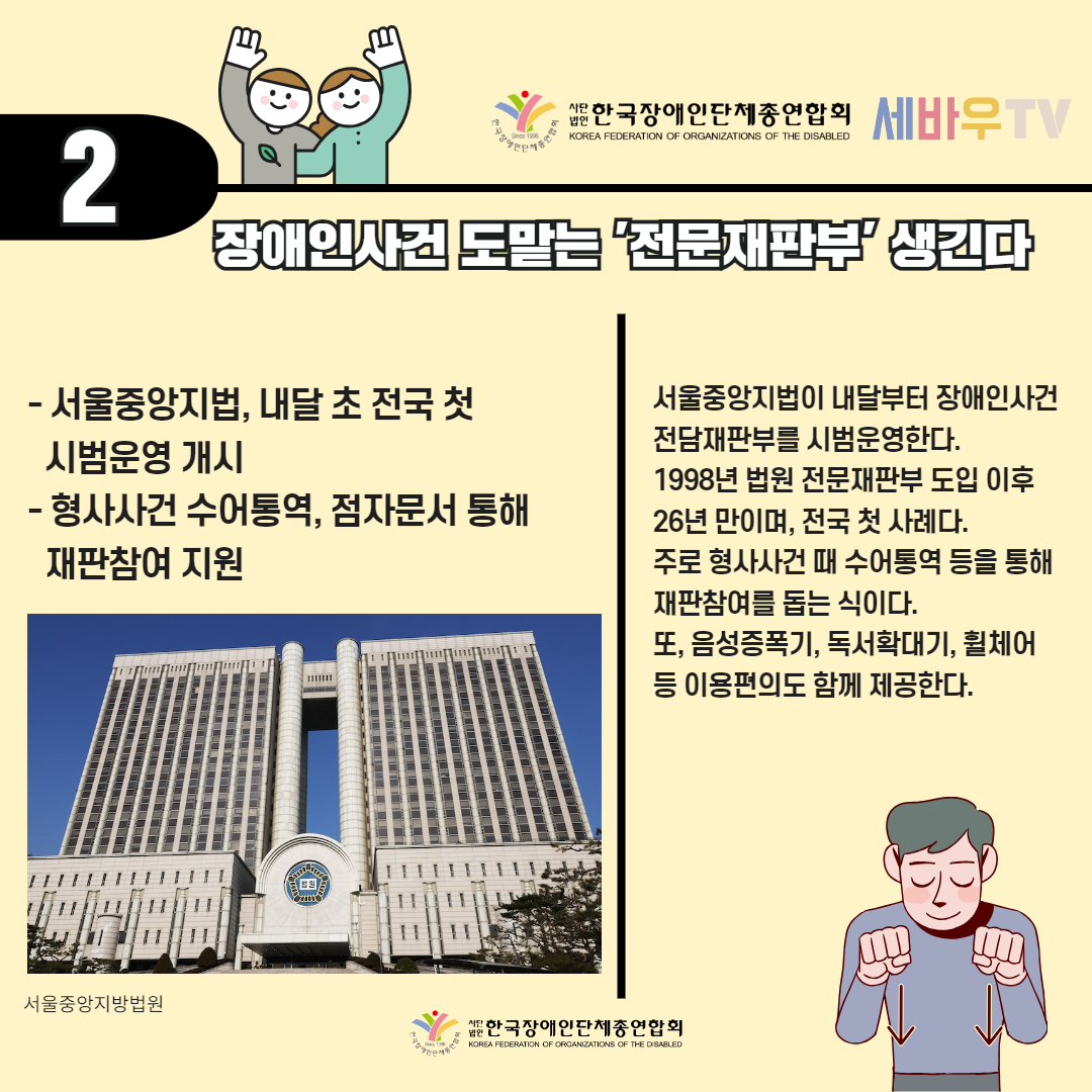  장애인사건 도맡는 '전문재판부' 생긴다 기사 출처: 소셜포커스(2023.1.2.)