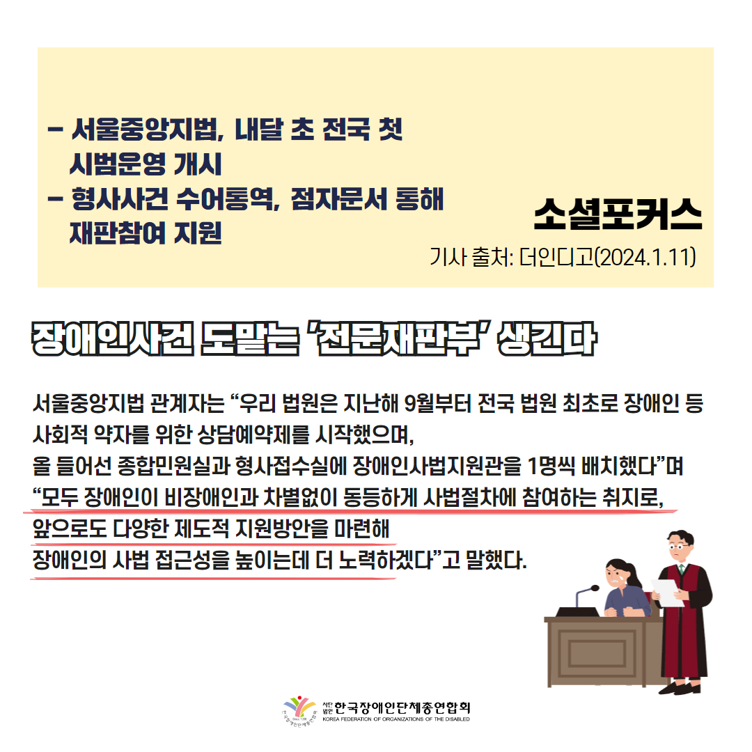  장애인사건 도맡는 '전문재판부' 생긴다 기사 출처: 소셜포커스(2023.1.2.)
