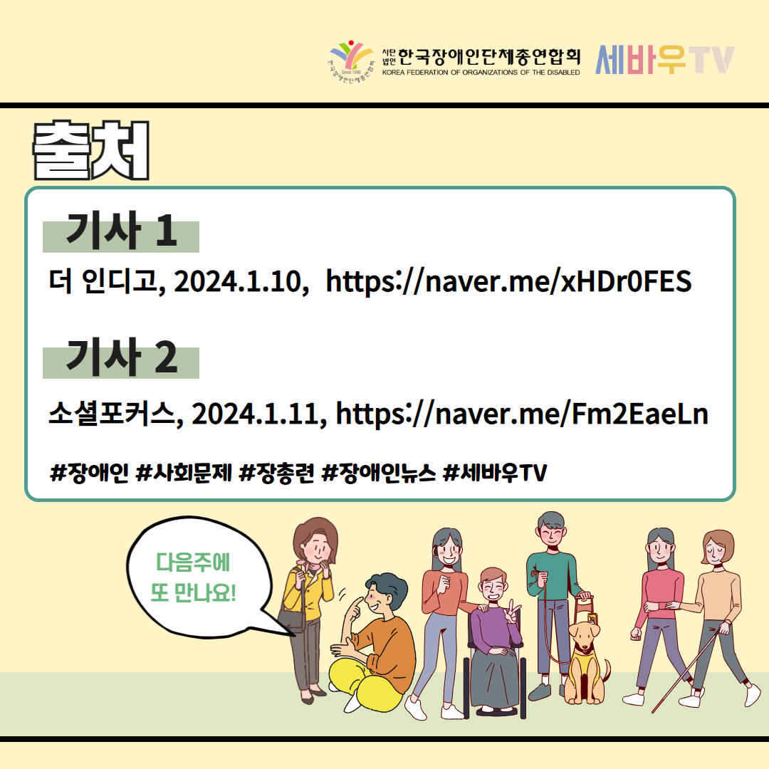 장애인사건 도맡는 '전문재판부' 생긴다 기사 출처: 소셜포커스(2023.1.2.)