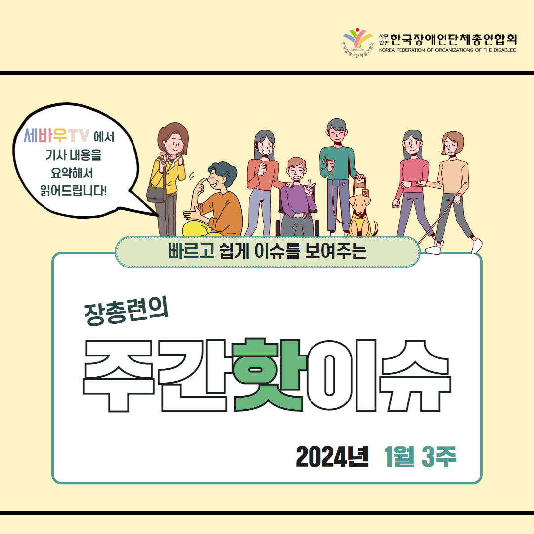  한국장애인단체총연합회 장애계 주간 핫이슈 <24년 1월 셋째주> 기사입니다.