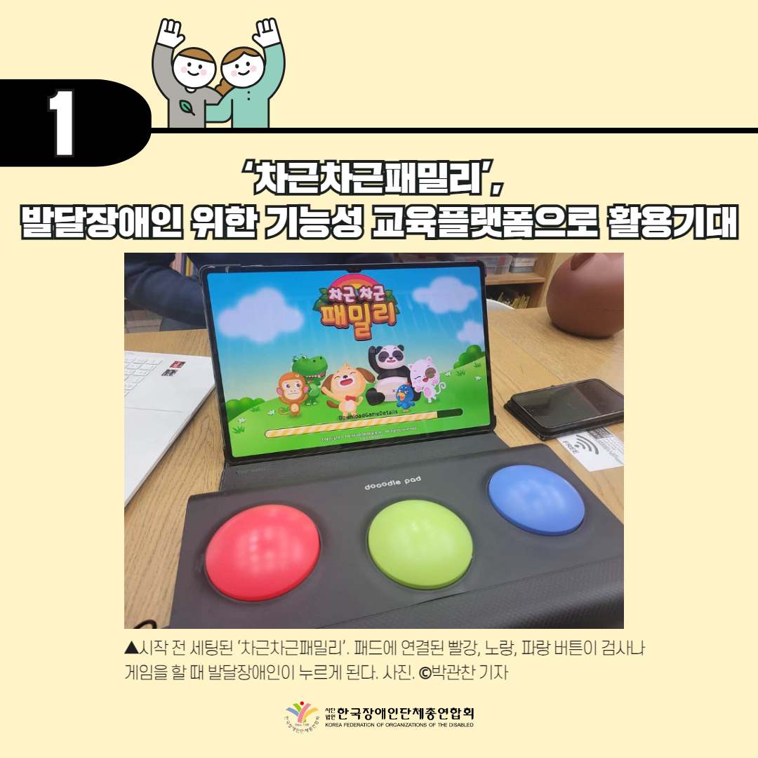 1️. ‘차근차근패밀리’, 발달장애인 위한 기능성 교육플랫폼으로 활용기대 기사 출처: 더인디고(2024.1.16.)