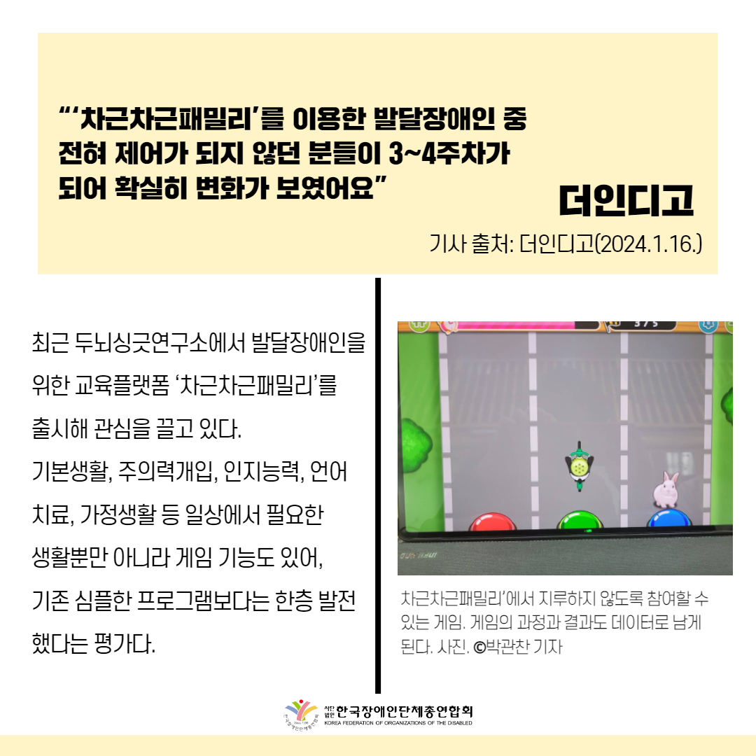 1️. ‘차근차근패밀리’, 발달장애인 위한 기능성 교육플랫폼으로 활용기대 기사 출처: 더인디고(2024.1.16.)