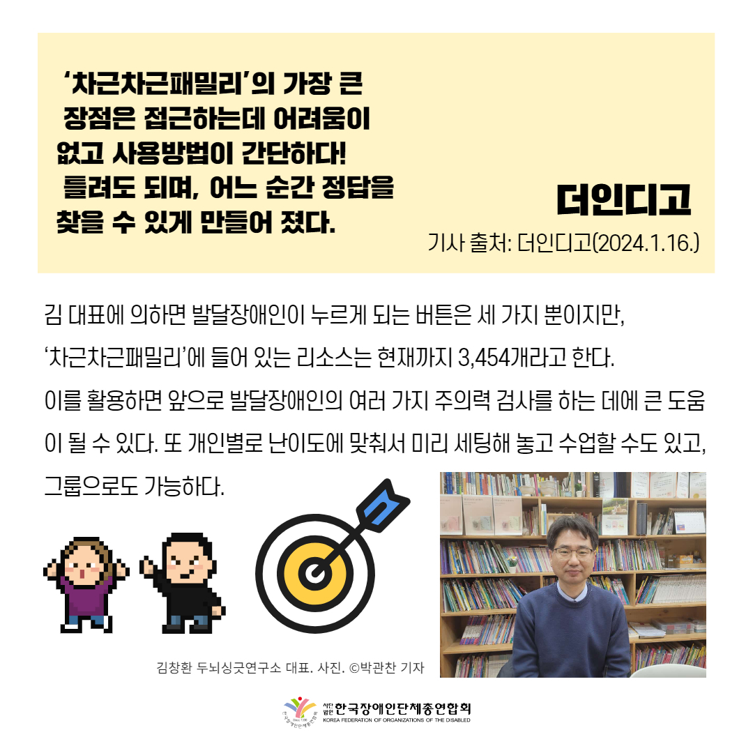 1️. ‘차근차근패밀리’, 발달장애인 위한 기능성 교육플랫폼으로 활용기대 기사 출처: 더인디고(2024.1.16.)