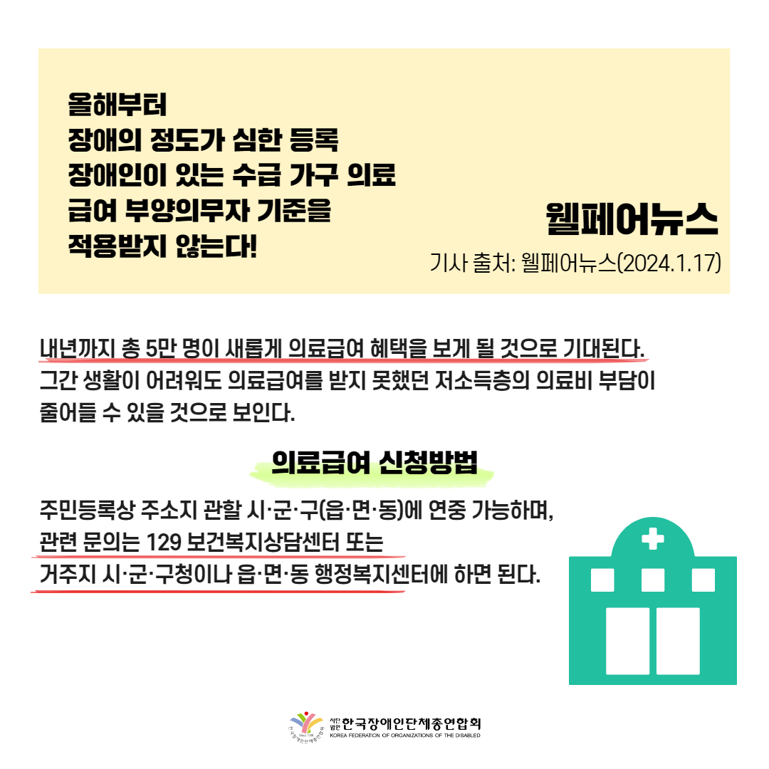  2. “중증 장애인 수급가구, 올해부터 의료급여 혜택 적용된다” 기사 출처: 웰페어뉴스(2024.1.17.)