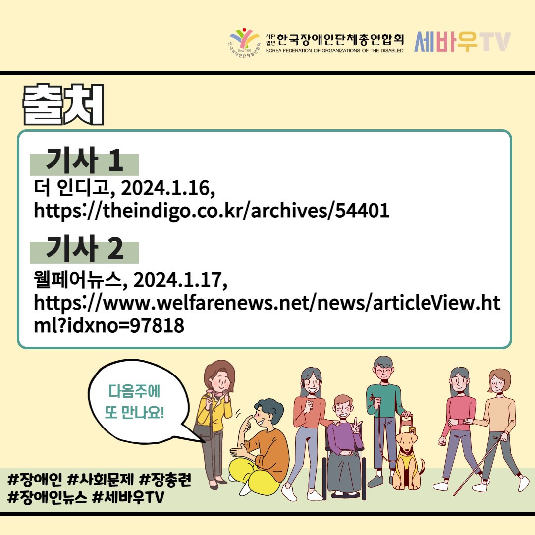  한국장애인단체총연합회 장애계 주간 핫이슈 <24년 1월 셋째주> 기사입니다.
