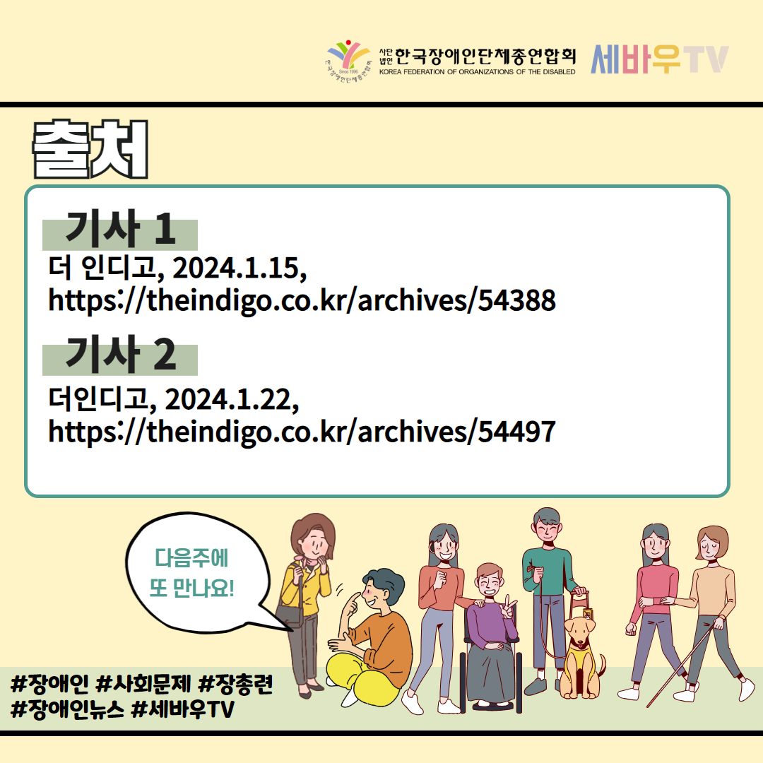  한국장애인단체총연합회 장애계 주간 핫이슈 <24년 1월 넷째주> 기사입니다.