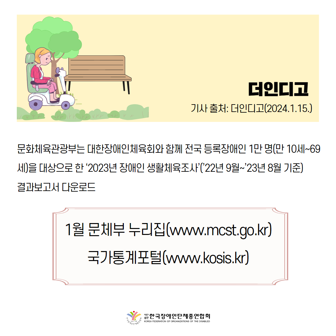 장애인 생활체육 참여율 역대 최대?… 10명 중 6명 미참여 주목! 기사 출처: 더인디고(2024.1.15.)