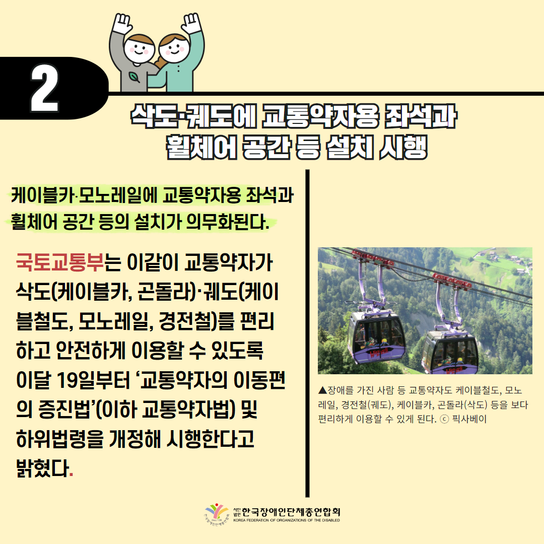 삭도·궤도에 교통약자용 좌석과 휠체어 공간 등 설치 시행 기사 출처: 더인디고(2024.1.22.)