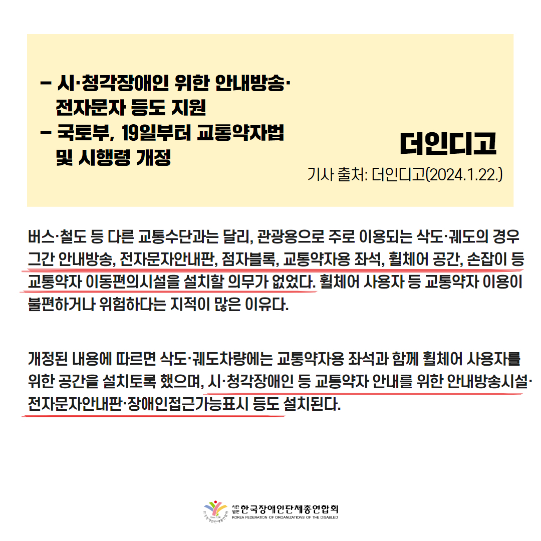 삭도·궤도에 교통약자용 좌석과 휠체어 공간 등 설치 시행 기사 출처: 더인디고(2024.1.22.)