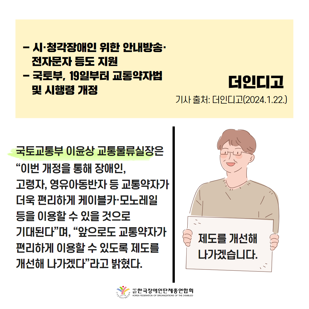 삭도·궤도에 교통약자용 좌석과 휠체어 공간 등 설치 시행 기사 출처: 더인디고(2024.1.22.)