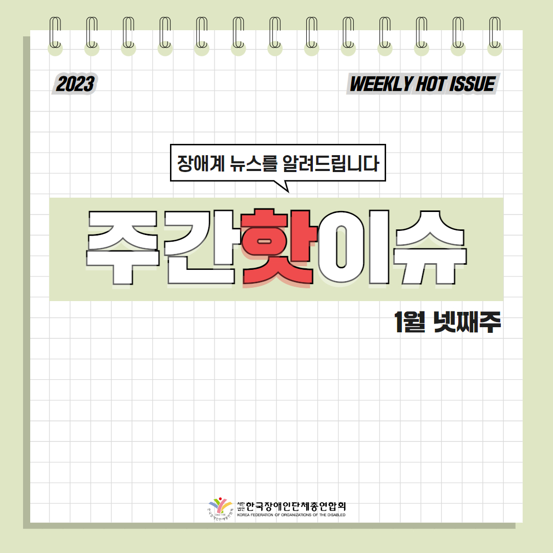 한국장애인단체총연합회 장애계 주간 핫이슈 <1월 넷째주> 기사입니다.