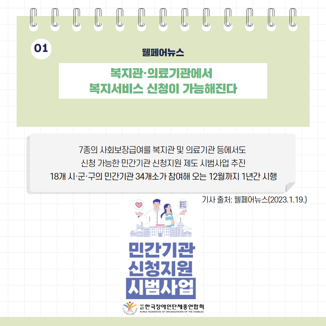 ️⃣ 복지부, ‘사회서비스 고도화 추진본부’ 한시 운영 기사 출처: 더인디고(2023.1.20.)