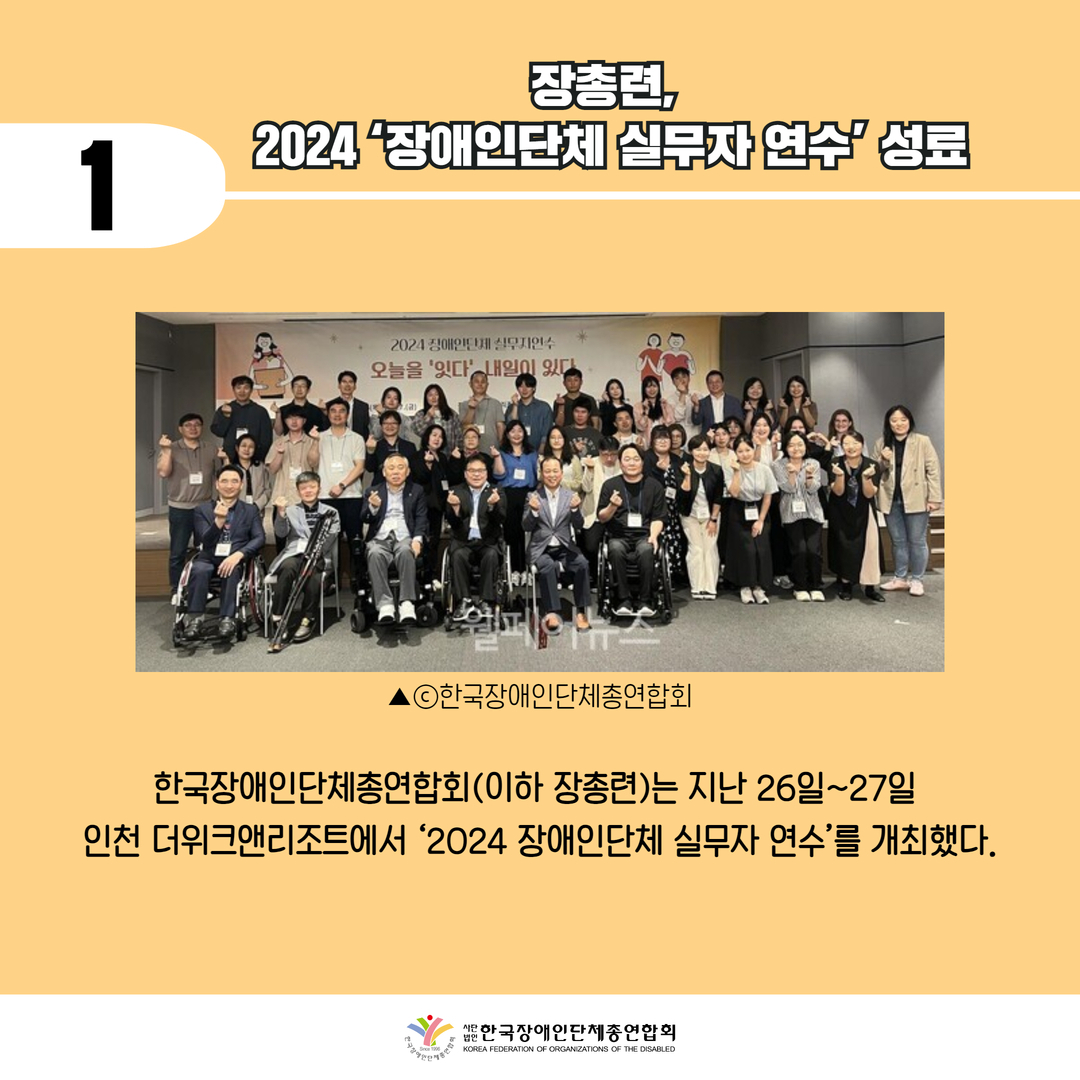 장총련, 2024 '장애인단체 실무자연수' 성료. 자세한 설명은 하단 이미지 상세설명 참고