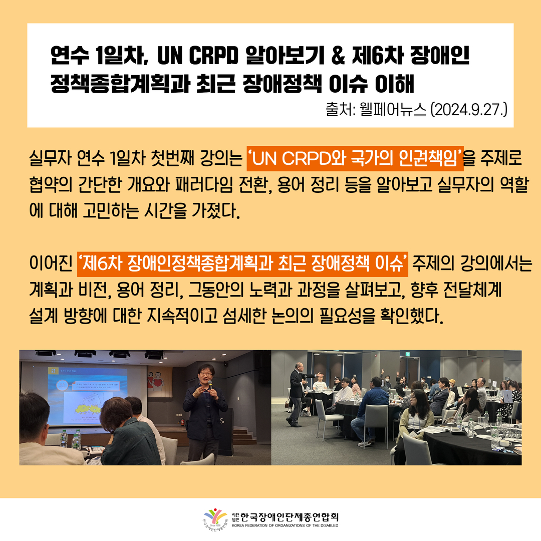 연수 1일차, UN CRPD 알아보기 & 제6차 장애인 정책종합계획과 최근 장애정책 이슈 이해. 자세한 설명은 하단 이미지 상세설명 참고