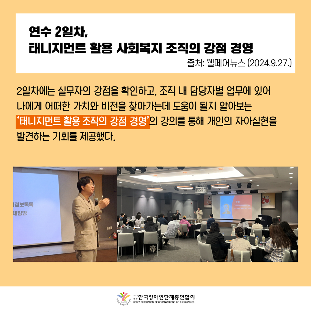 연수 2일차, 태니지먼트 활용 사회복지 조직의 강점 경영. 자세한 설명은 하단 이미지 상세설명 참고