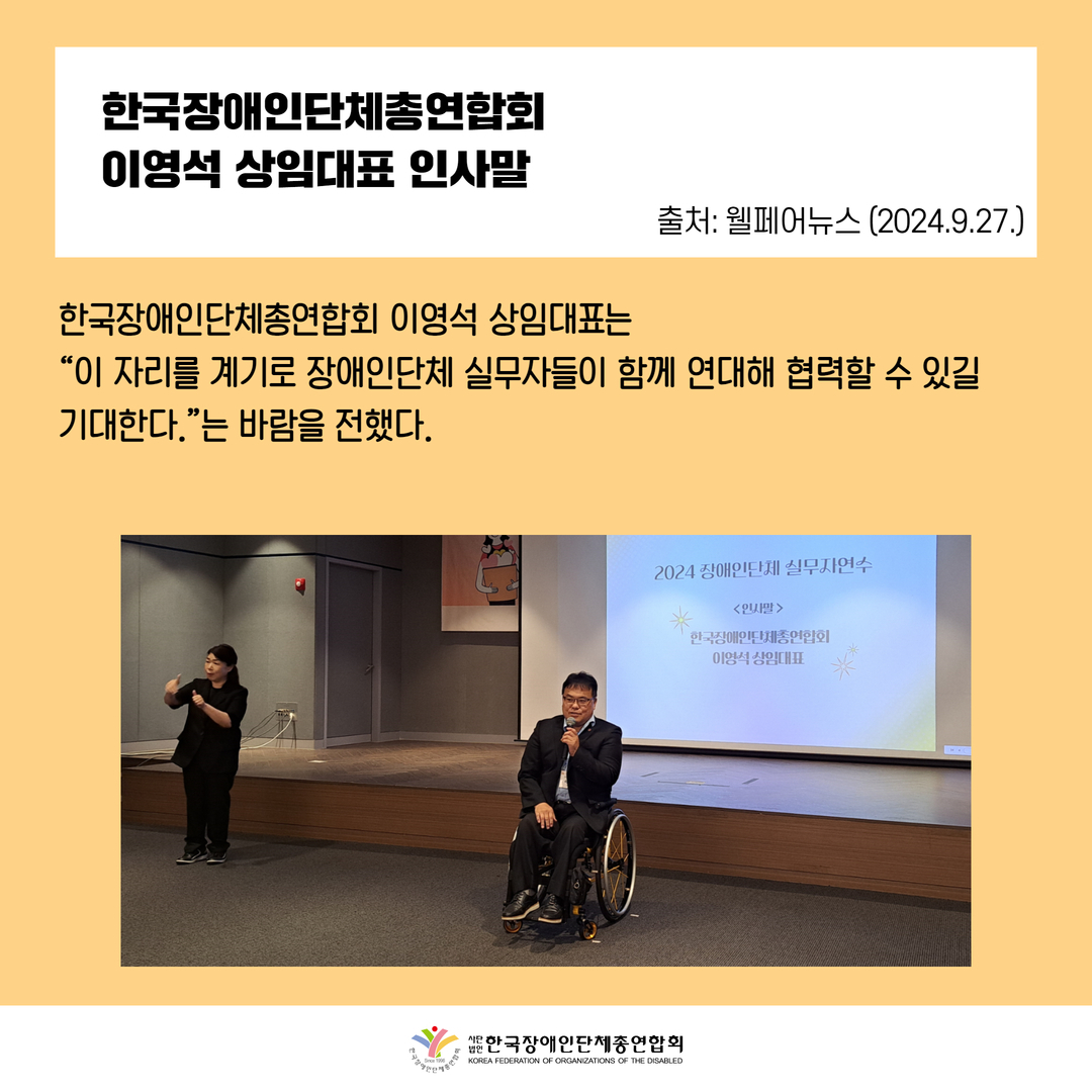 한국장애인단체총연합회 이영석 상임대표 인사말. 자세한 설명은 하단 이미지 상세설명 참고