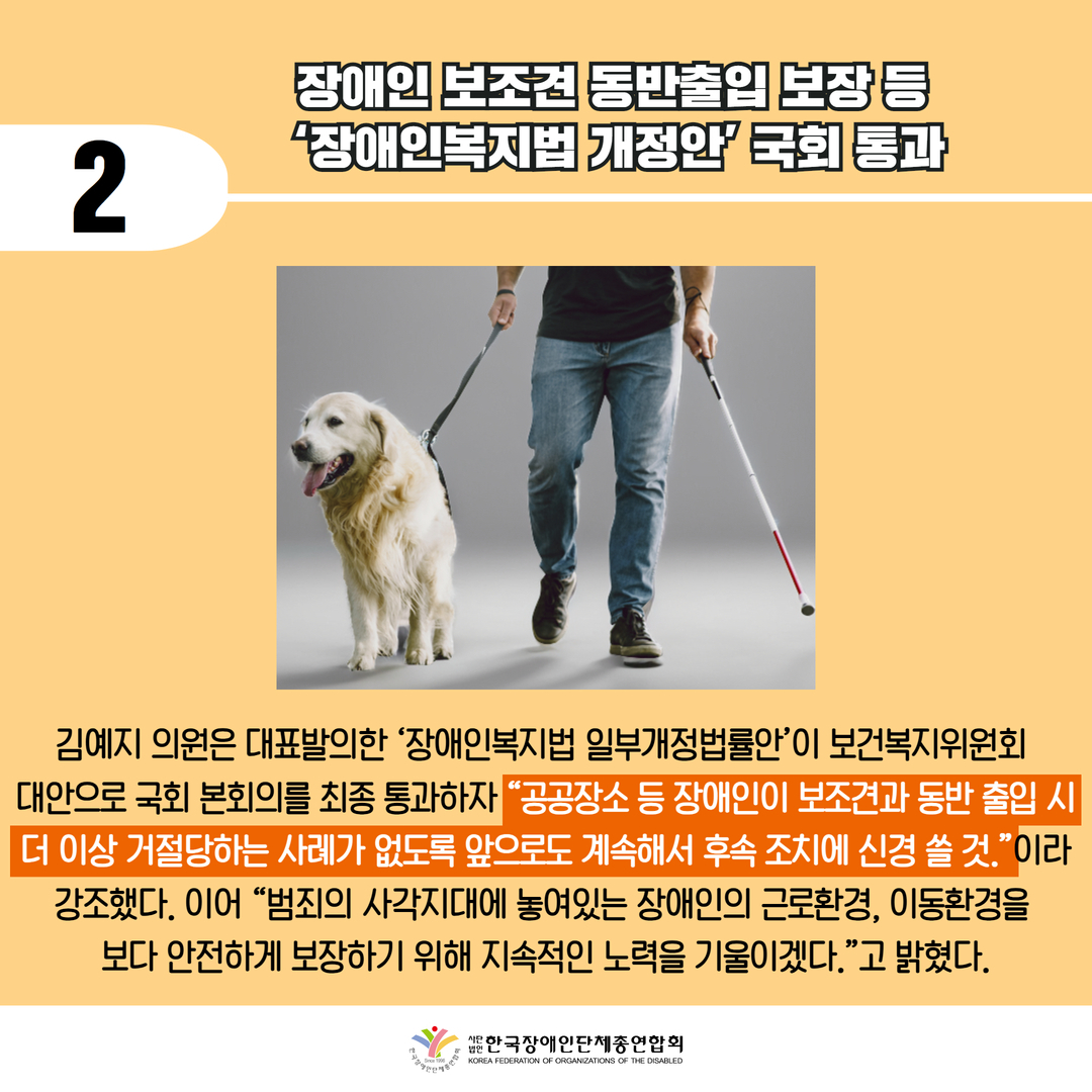 장애인 보조견 동반출입 보장 등 '장애인복지법 개정안' 국회 통과. 자세한 설명은 하단 이미지 상세설명 참고
