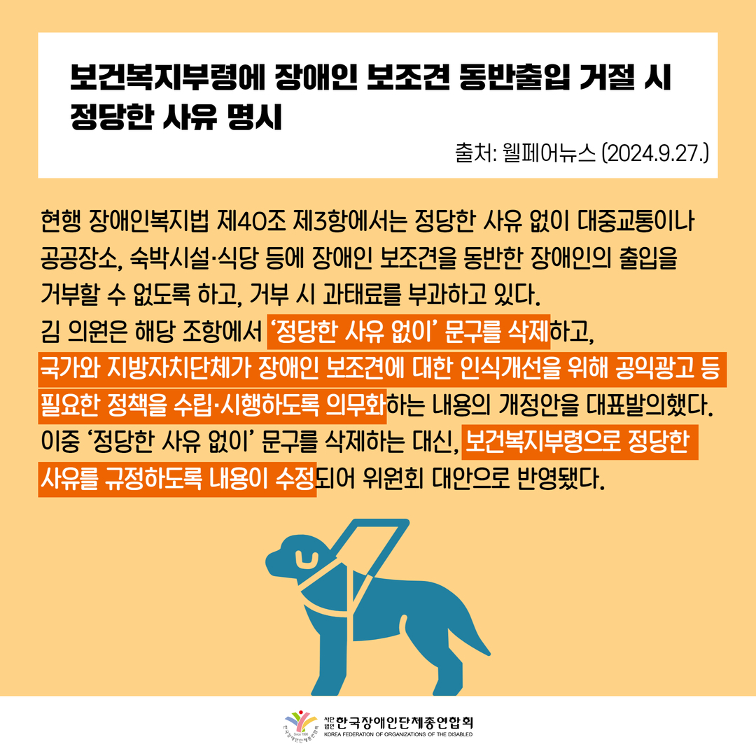보건복지부령에 장애인 보조견 동반출입 거절 시 정당한 사유 명시. 자세한 설명은 하단 이미지 상세설명 참고