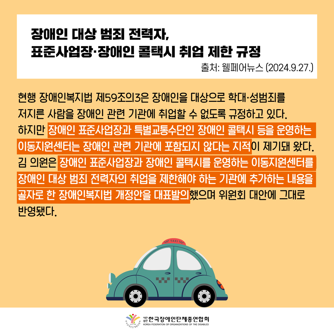 장애인 대상 범죄 전력자, 표준사업장·장애인 콜택시 취업 제한 규정. 자세한 설명은 하단 이미지 상세설명 참고