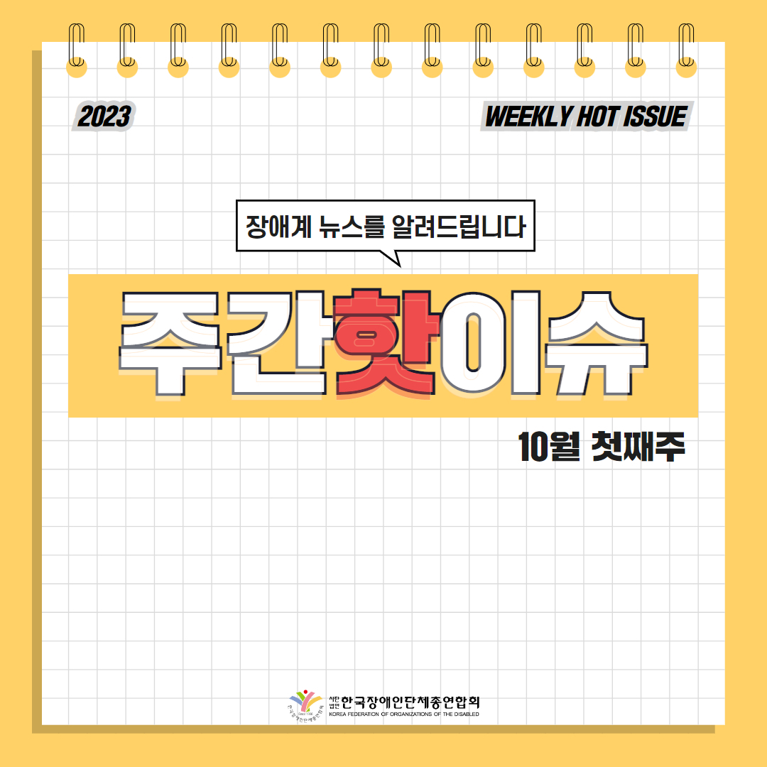  한국장애인단체총연합회 장애계 주간 핫이슈 <10월 첫째주> 기사입니다.