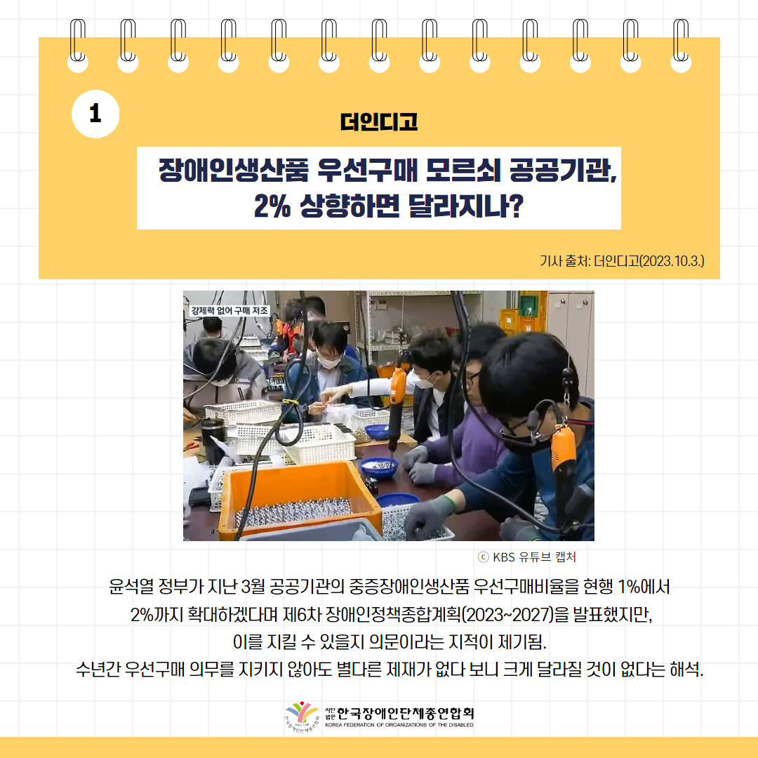 장애인생산품 우선구매 모르쇠 공공기관, 2% 상향하면 달라지나? 기사 출처: 더인디고(2023.10.3.)