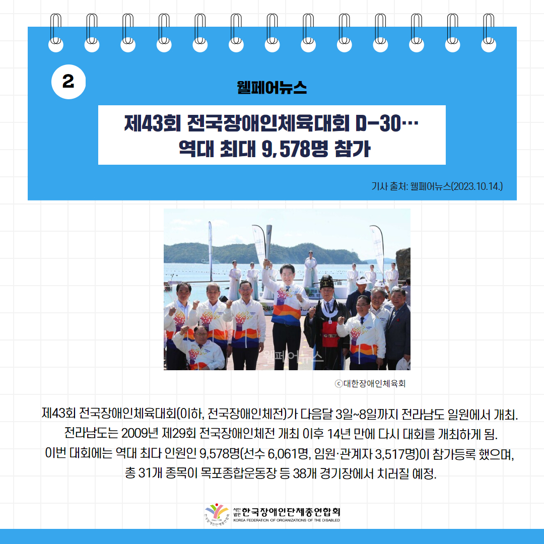 제43회 전국장애인체육대회 D-30… 역대 최대 9,578명 참가 기사 출처: 웰페어뉴스(2023.10.4.)