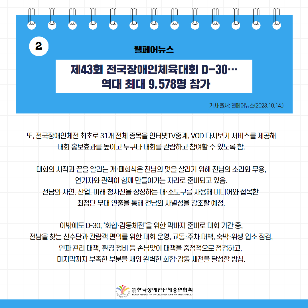 제43회 전국장애인체육대회 D-30… 역대 최대 9,578명 참가 기사 출처: 웰페어뉴스(2023.10.4.)