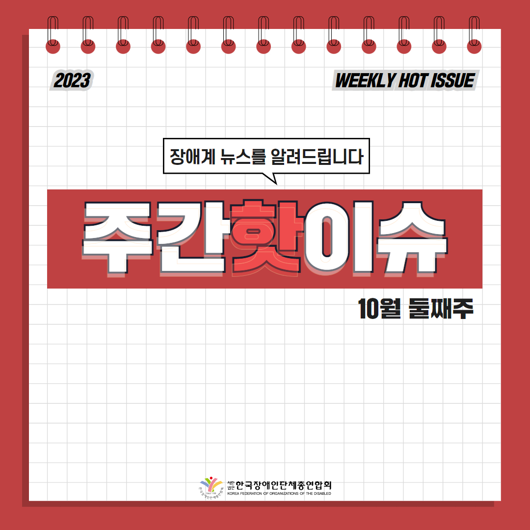 한국장애인단체총연합회 장애계 주간 핫이슈 <10월 둘째주> 기사입니다.