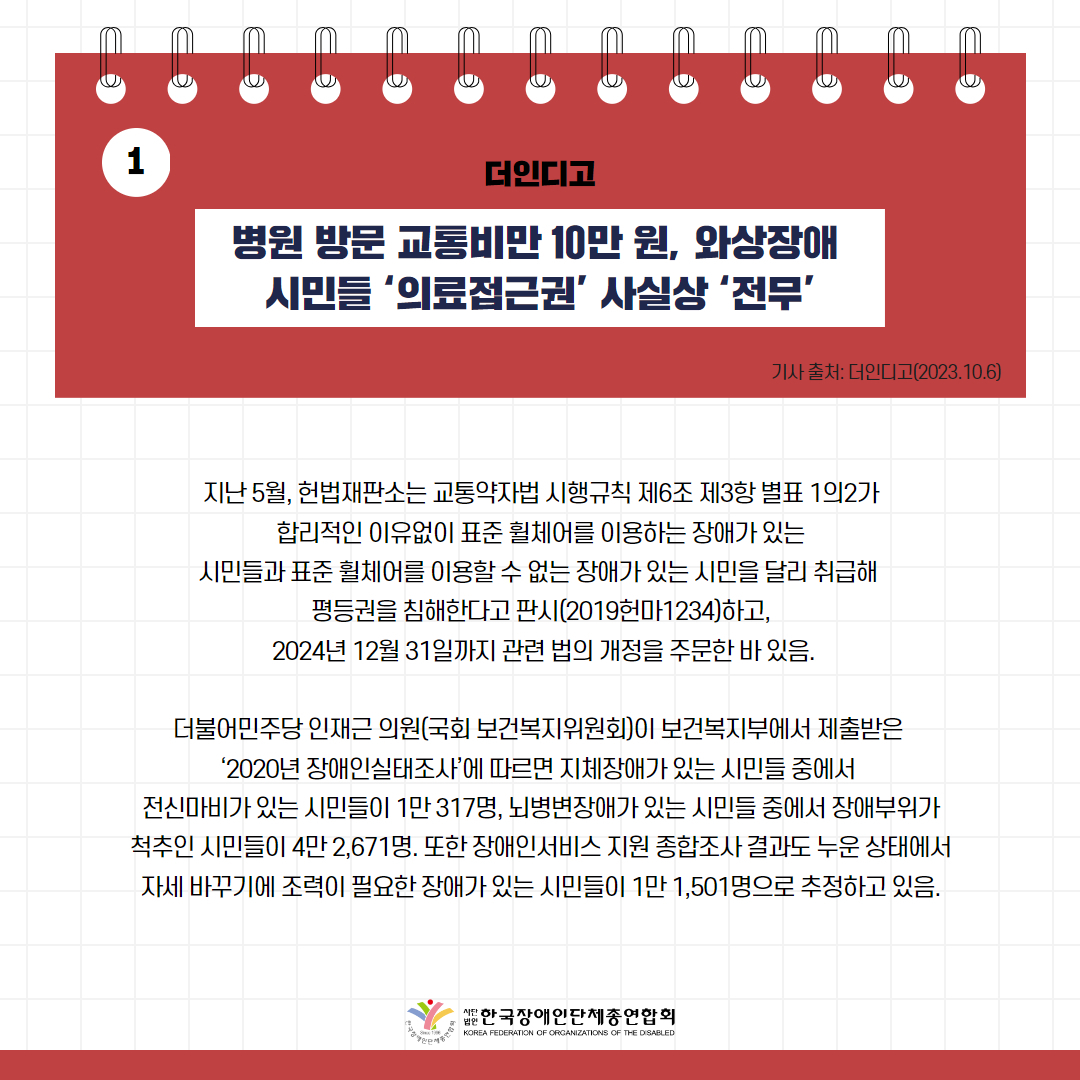  병원 방문 교통비만 10만 원, 와상장애 시민들 ‘의료접근권’ 사실상 ‘전무’ 기사 출처: 더인디고(2023.10.6.)